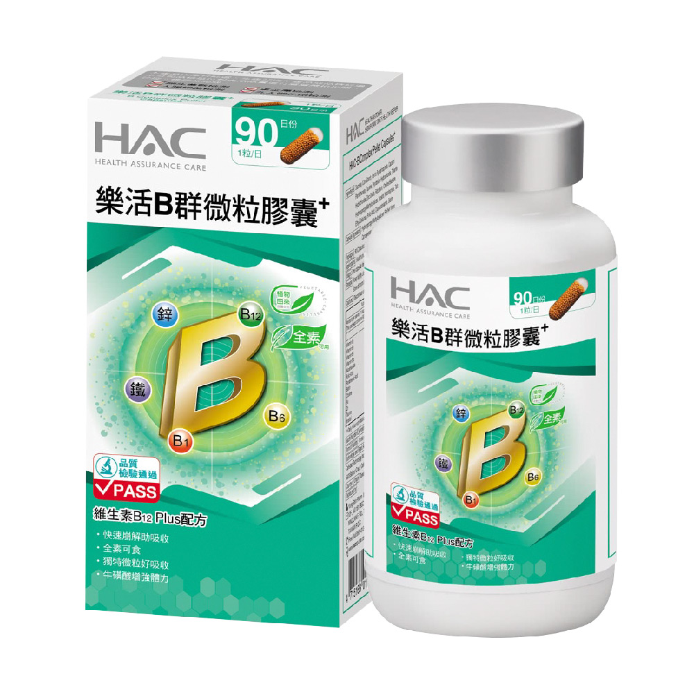 【永信HAC】樂活B群微粒膠囊(90粒/瓶)🌞90D007